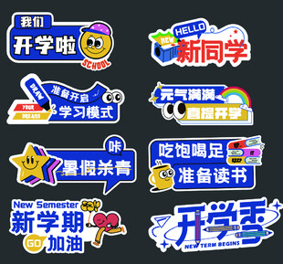 开学季创意卡通文字贴纸