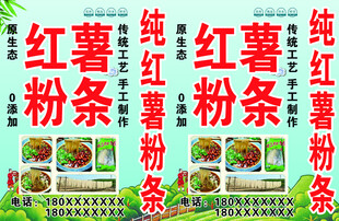 红薯粉条