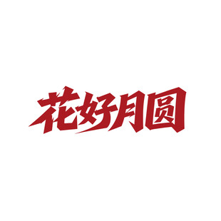 花好月圆书法艺术字