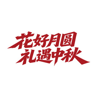 花好月圆礼遇中秋艺术字