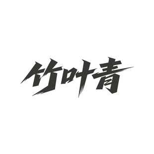 竹叶青书法艺术字