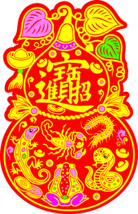 五毒葫芦招财进宝