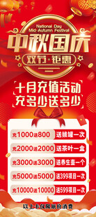 中秋国庆充值活动海报