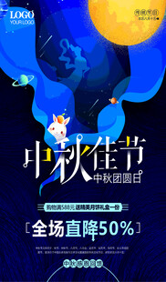 中秋佳节促销海报