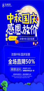 中秋国庆感恩放价促销