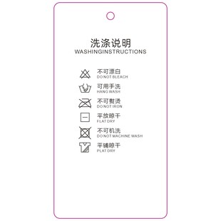 服饰洗涤说明吊牌