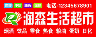润森生活超市标识
