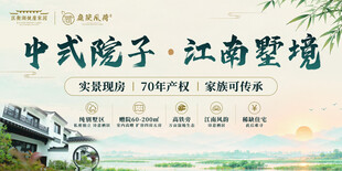 中式院子江南墅境海报