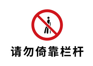 请勿倚靠栏杆标识
