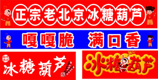 冰糖葫芦  糖葫芦宣传广告