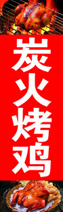 炭火烤鸡竖版店招