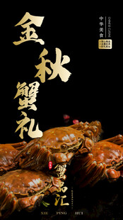 大闸蟹