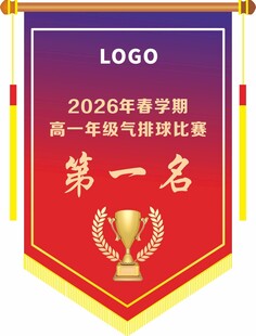 比赛第一名荣誉锦旗