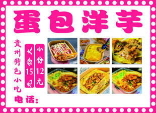 蛋包洋芋小吃宣传海报