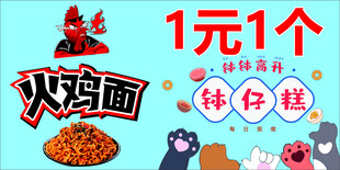 火鸡面钵仔糕促销海报