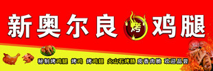 新奥尔良鸡腿宣传海报