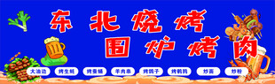 东北烧烤围炉烤肉店招