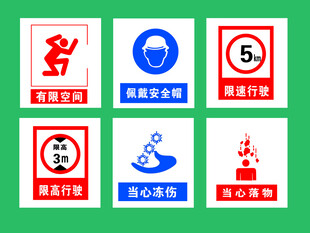 安全警示标识合集