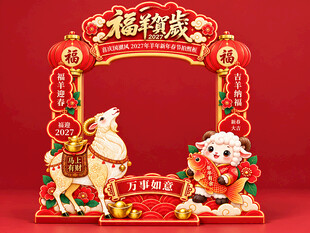 羊年美陈