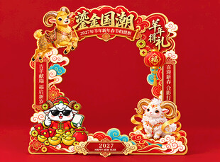 羊年美陈