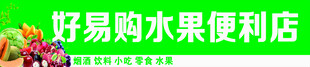 水果店门头 水果店招牌 便利店