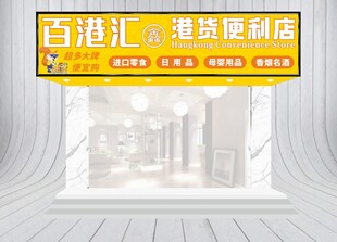 港货便利店门头