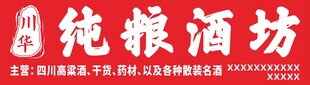 纯粮酒坊门头