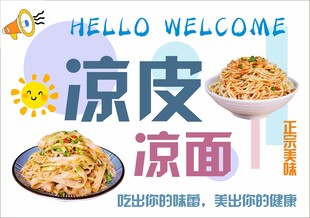 凉皮凉面美食
