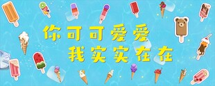 雪糕宣传海报