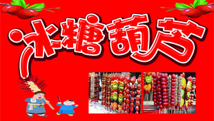 冰糖葫芦