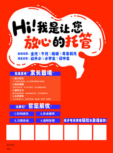 放心托管招生海报