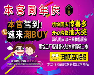 本宫周年庆促销海报