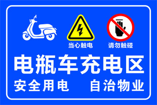 充电区