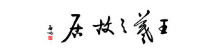 王羲之故居匾额logo题字