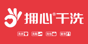拥心干洗品牌标识