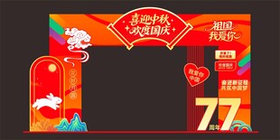中秋国庆美陈