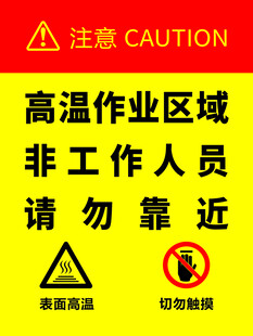 高温作业区域警示标识