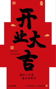 开业大吉喜庆海报