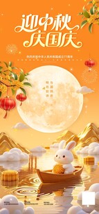 迎中秋庆国庆双节海报