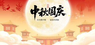 中秋国庆双节国风海报