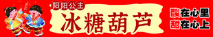 公主冰糖葫芦
