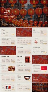 过年 中国春节文化漫谈