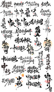 中秋国风书法文字艺术字