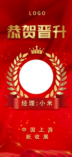 晋升喜报