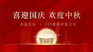 中秋国庆