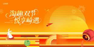 中秋国庆