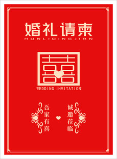 结婚请柬 