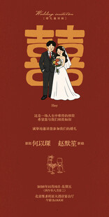 结婚邀请函 