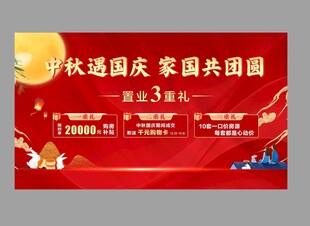 地产中秋国庆活动海报 