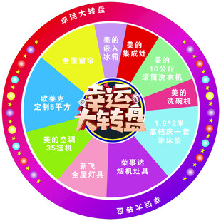 幸运大转盘